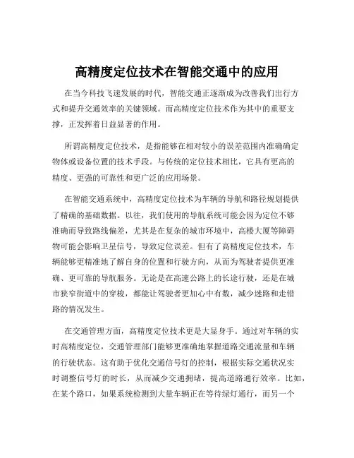 高精度定位技术在智能交通中的应用