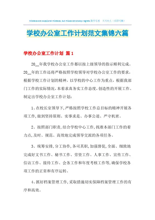 2021年学校办公室工作计划范文集锦六篇