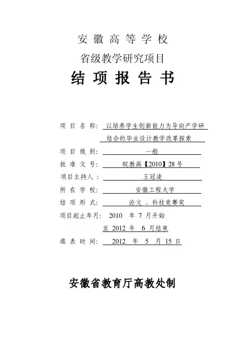 安 徽 高 等 学 校 省级教学研究项目 结 项 报 告 书