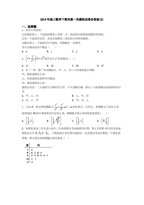 2019年高三数学下期末第一次模拟试卷含答案(2)