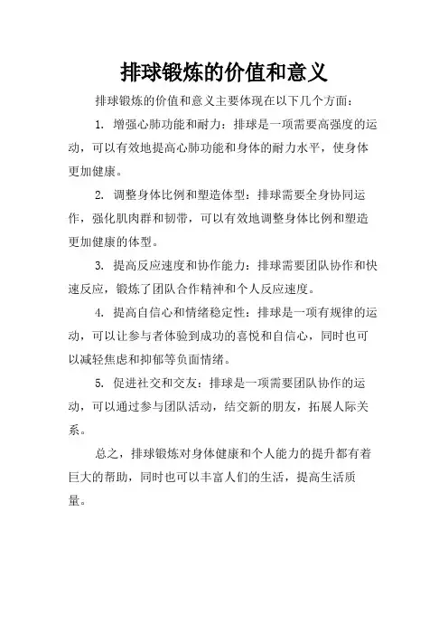 排球锻炼的价值和意义