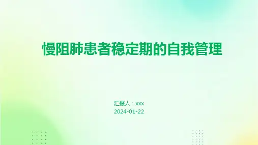 慢阻肺患者稳定期的自我管理PPT课件