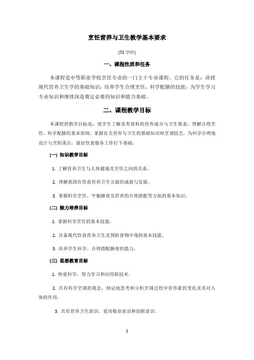 烹饪营养与卫生课程标准