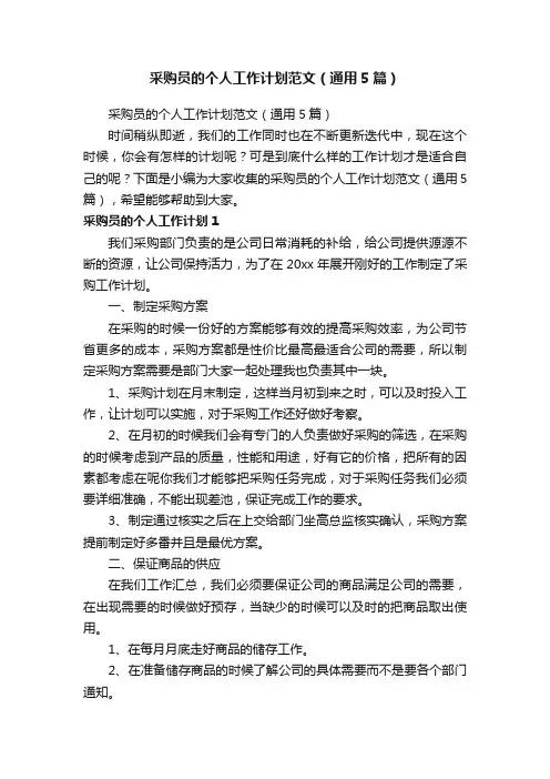 采购员的个人工作计划范文（通用5篇）