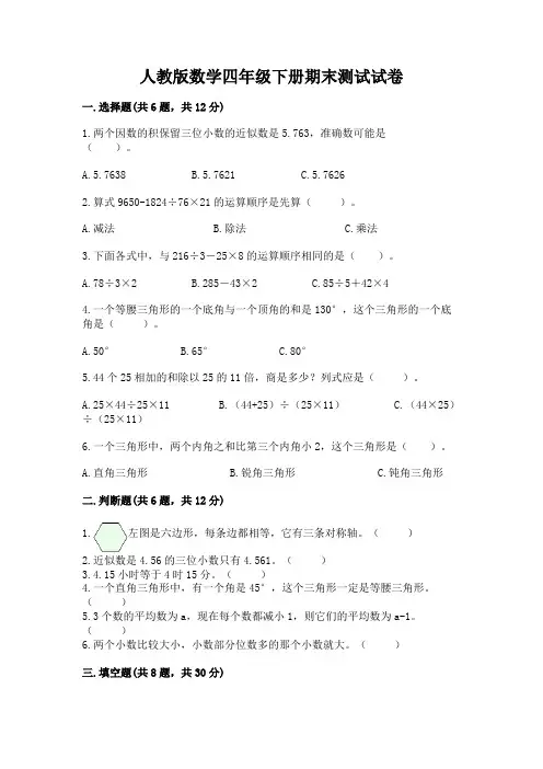 人教版数学四年级下册期末测试试卷附参考答案(满分必刷)