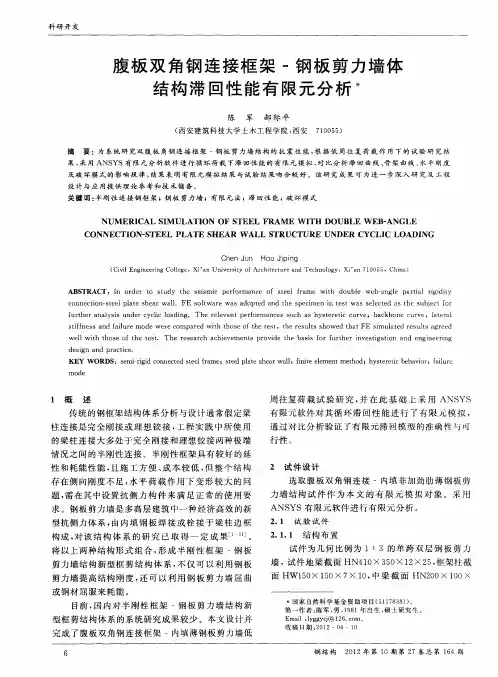 腹板双角钢连接框架-钢板剪力墙体结构滞回性能有限元分析