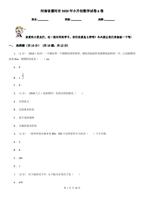 河南省漯河市2020年小升初数学试卷A卷