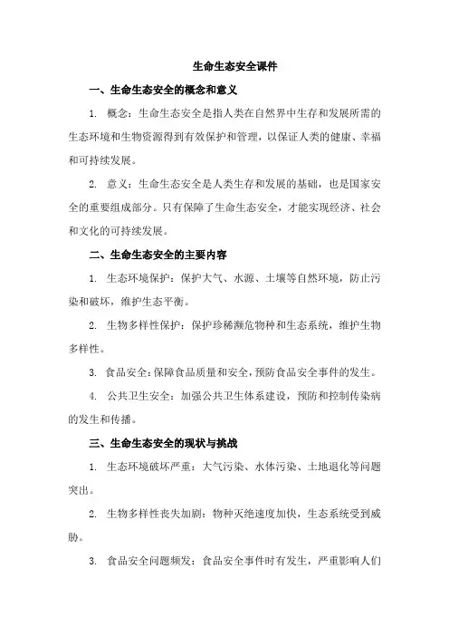 生命生态安全课件
