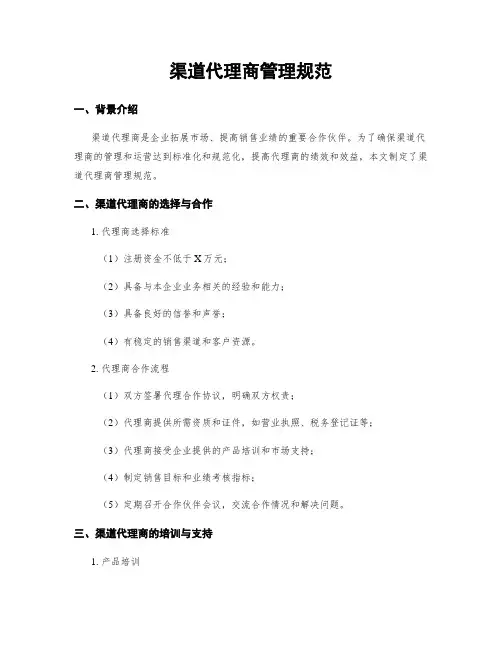 渠道代理商管理规范