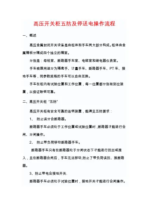 高压开关柜五防及停送电操作流程