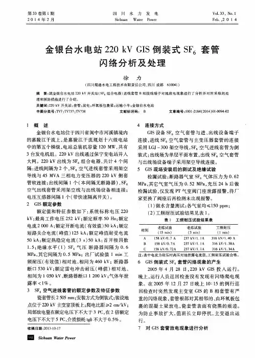 金银台水电站220kV GIS倒装式SF6套管闪络分析及处理