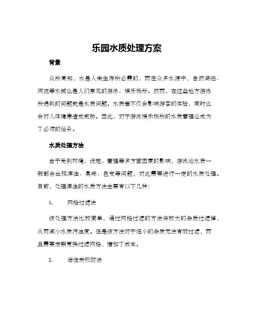 乐园水质处理方案