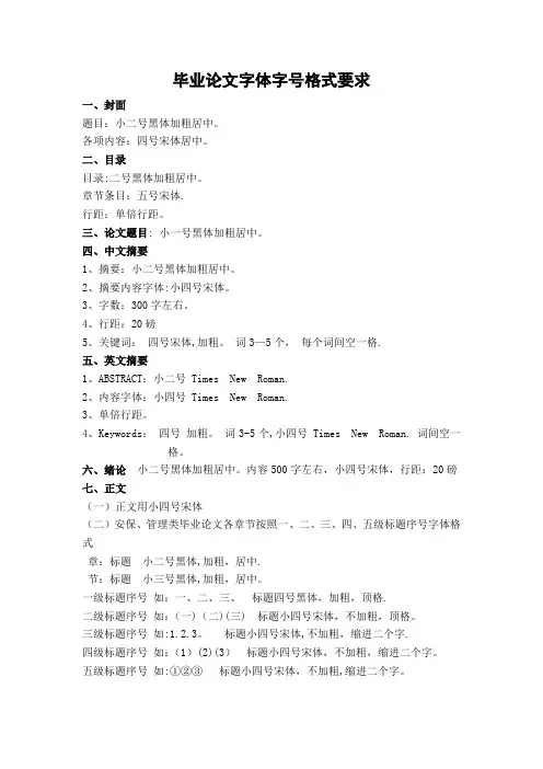 毕业论文字体格式要求54198【范本模板】