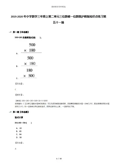 2019-2020年小学数学三年级上第二单元三位数被一位数除沪教版知识点练习第五十一篇