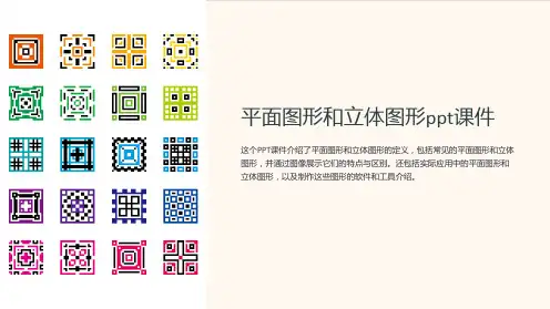 平面图形和立体图形课件