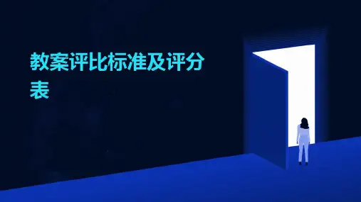 教案评比标准及评分表