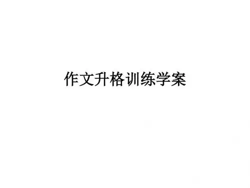 作文升格训练学案