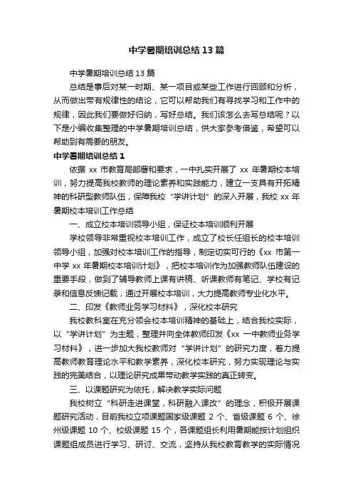 中学暑期培训总结13篇