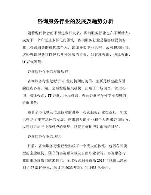 咨询服务行业的发展及趋势分析