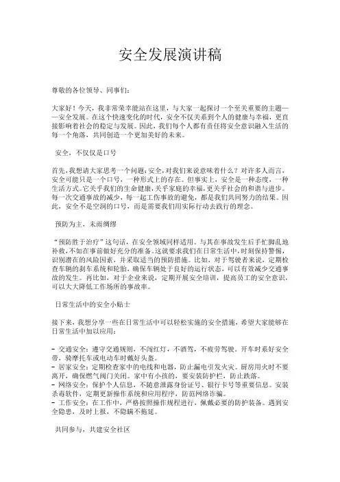 安全发展演讲稿