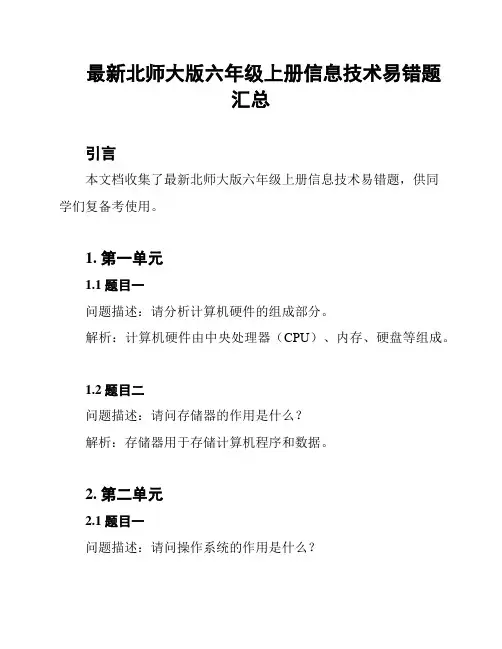最新北师大版六年级上册信息技术易错题汇总