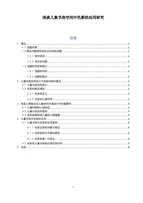 《浅谈儿童书房空间中色彩的应用研究5600字(论文)》