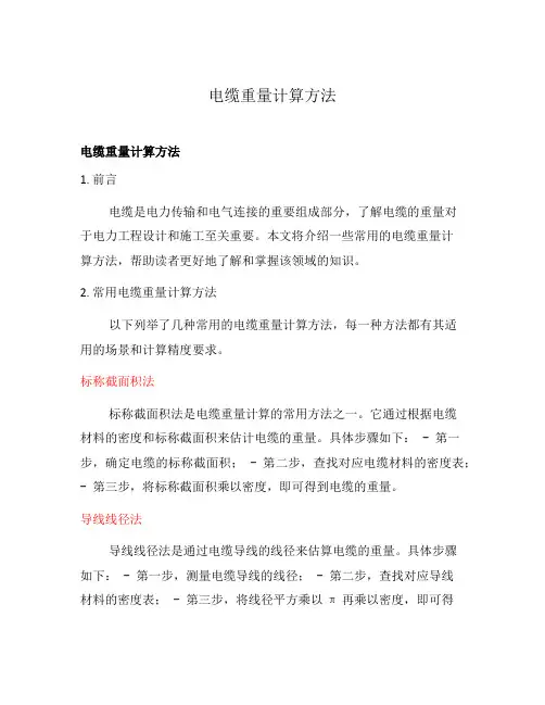 电缆重量计算方法