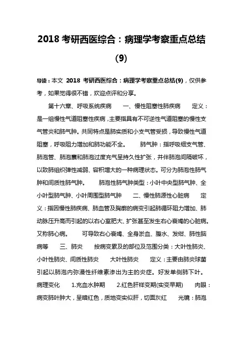 2018考研西医综合：病理学考察重点总结(9)