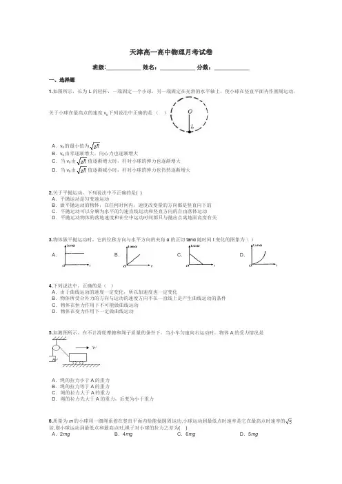 天津高一高中物理月考试卷带答案解析
