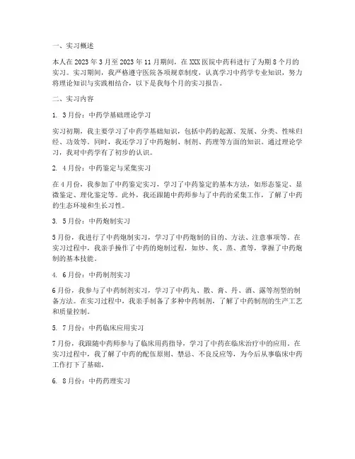 中药学每个月实习报告