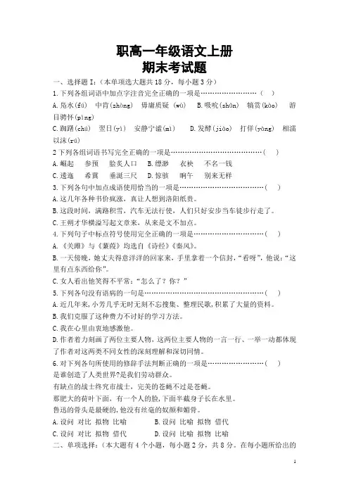 职高语文基础模块第一册语文试题