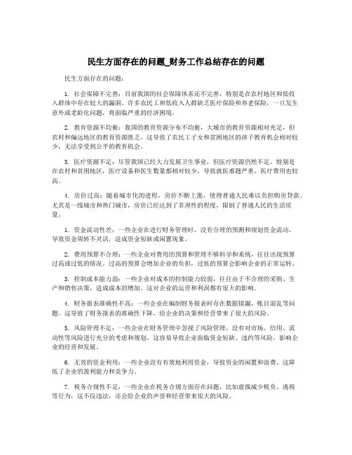 民生方面存在的问题_财务工作总结存在的问题