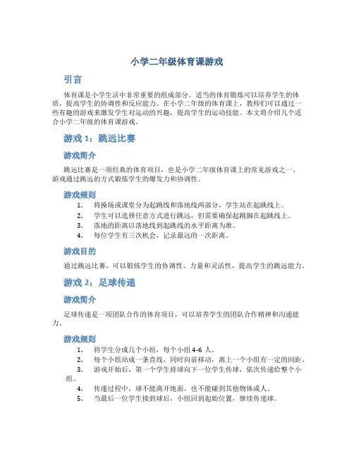 小学二年级体育课游戏
