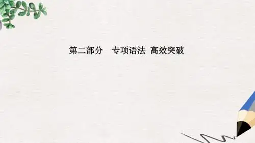 安徽中考英语 第二部分 专题语法 高效突破 专项6 连词课件