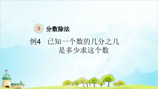 精品PPT人教新课标六年级数学上册 第三单元已知一个数的几分之几