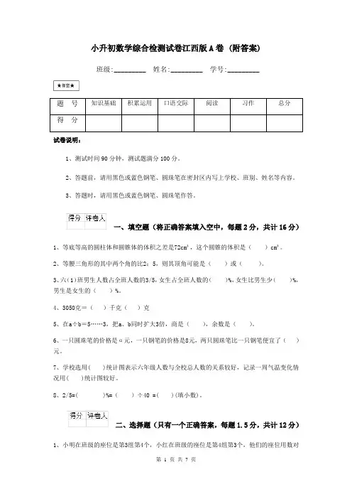 小升初数学综合检测试卷江西版A卷-(附答案)