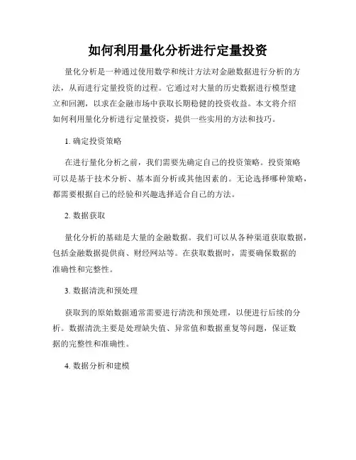 如何利用量化分析进行定量投资