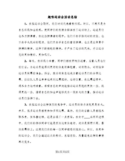 趣味运动会活动总结（3篇）