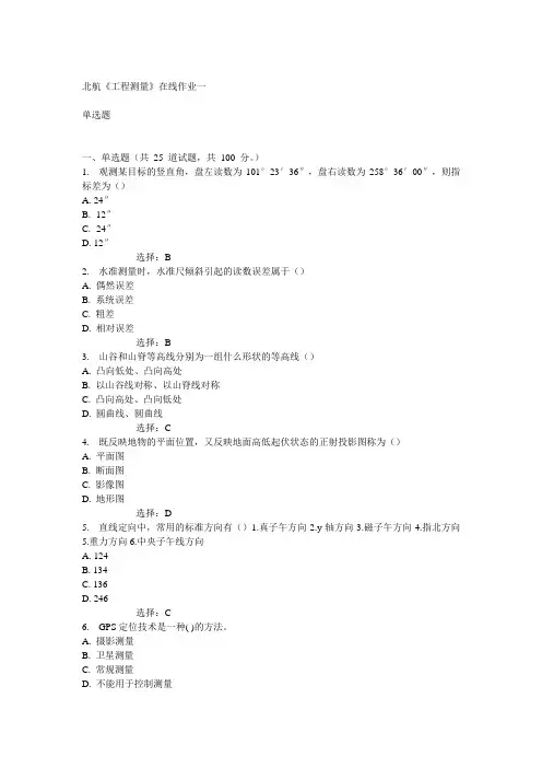 北航14秋《工程测量》在线作业一答案