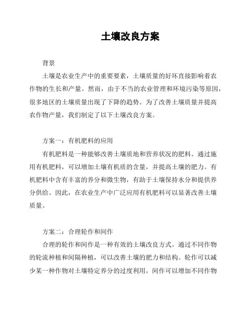土壤改良方案