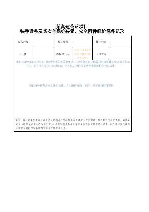 特种设备维护保养记录表
