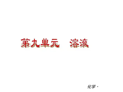 人教版九年级化学【第九单元】《溶液》ppt复习课件(34页)