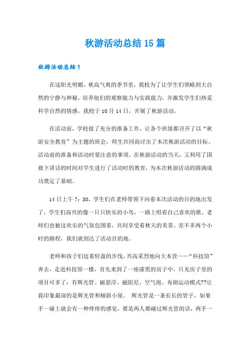 (精编)秋游活动总结15篇