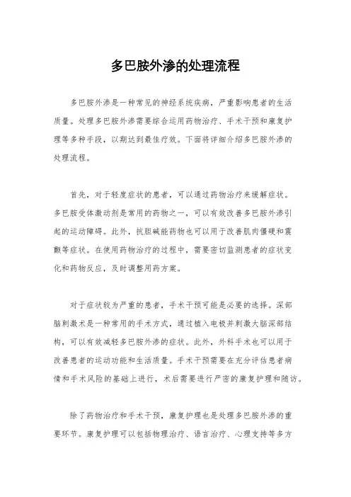 多巴胺外渗的处理流程