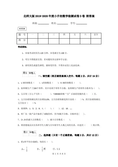 北师大版2019-2020年度小升初数学检测试卷D卷 附答案
