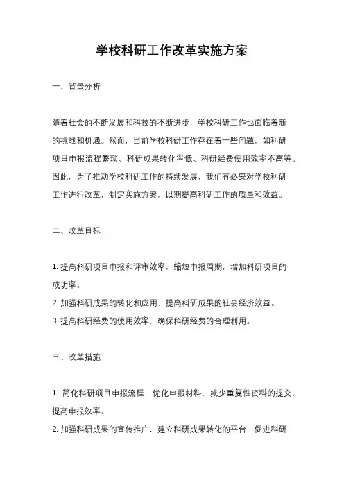 学校科研工作改革实施方案