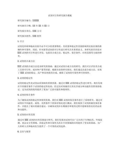 试剂可行性研究报告模板