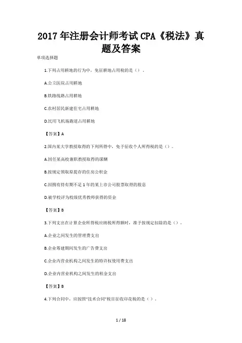 2017年注册会计师CPA考试历年真题及答案