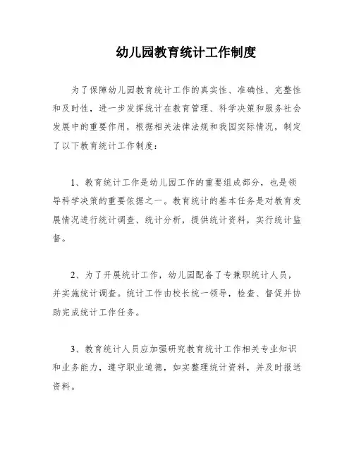 幼儿园教育统计工作制度