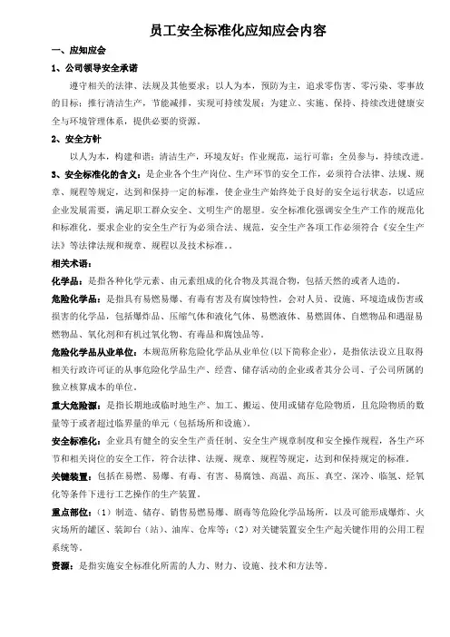 员工安全标准化应知应会内容